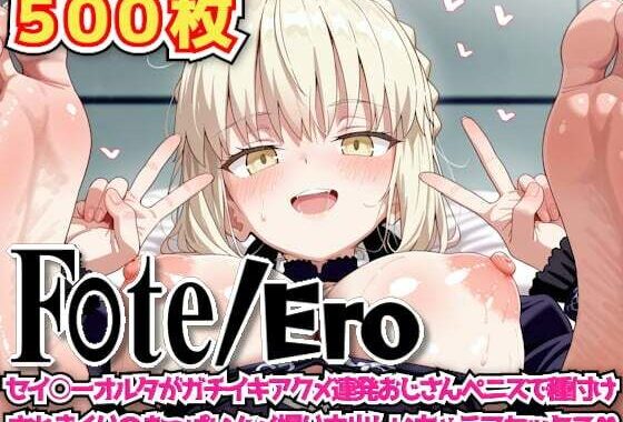 F○te/Ero 〜セイ○ーオルタがガチイキアクメ連発おじさんペニスで種付けされまくりのおっぱいハメ撮り中出しいちゃラブセックス〜【無料エロ漫画】d_605741…割引クーポンで超お得に