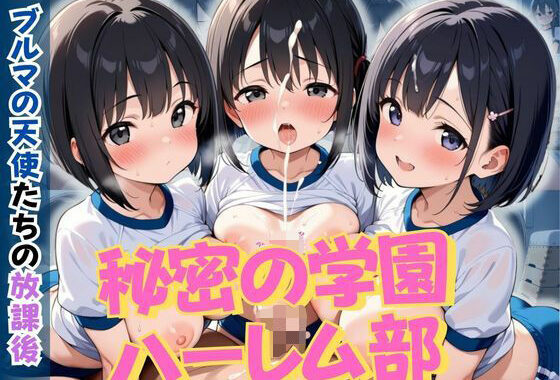 秘密の学園ハーレム部 〜ブルマの天使たちの放課後〜【無料エロ漫画】d_605762…割引クーポンで超お得に