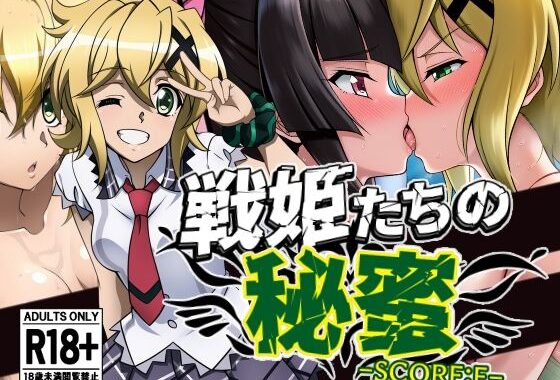 戦姫たちの秘蜜-SCORE:E-【無料エロ漫画】d_605778…実質無料
