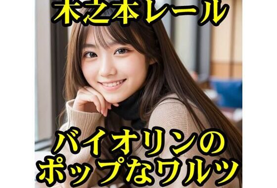 バイオリンのポップなワルツ【無料エロ漫画】d_605784…初回クーポンあり