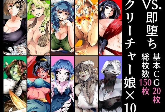 VS.即堕ちクリーチャー娘×10【無料エロ漫画】d_605796…実質無料
