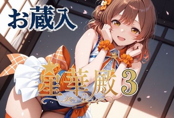 星華殿3 お蔵入イラスト【無料エロ漫画】d_605799…無料で読む