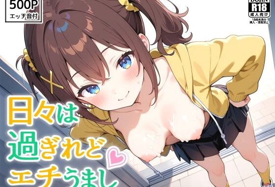 日々は過ぎれどエチうまし forく〇あ【無料エロ漫画】d_605816…割引クーポンで超お得に