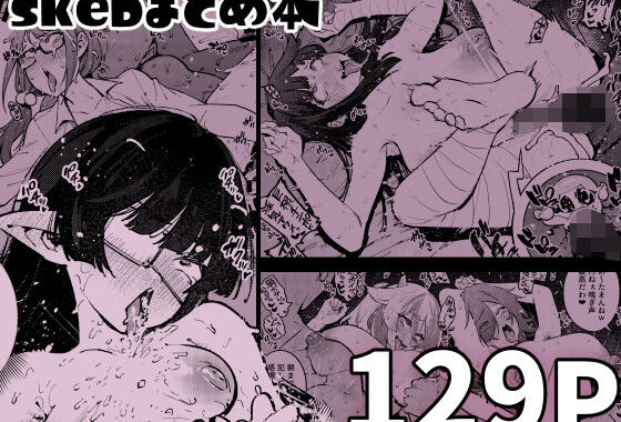 skebまとめ本【無料エロ漫画】d_605821…無料で読む