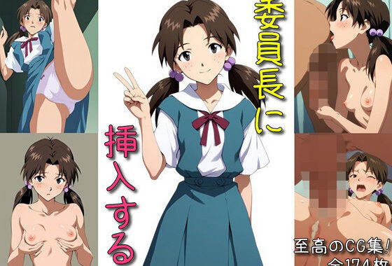 委員長に挿入する【無料エロ漫画】d_605864…初回クーポンあり