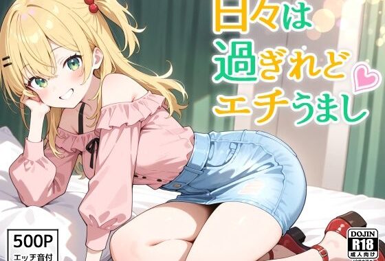 日々は過ぎれどエチうまし forな〇【無料エロ漫画】d_605871…実質無料