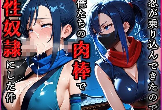 忍が乗り込んできたので俺たちの肉棒で性奴●にした件【無料エロ漫画】d_605888…初回クーポンあり