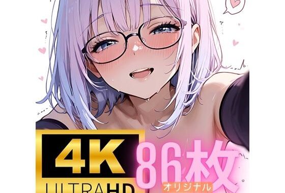 ［4K＋80P］ オリジナル むっつり眼鏡っ娘とラブラブえっち CG集【無料エロ漫画】d_605959…実質無料
