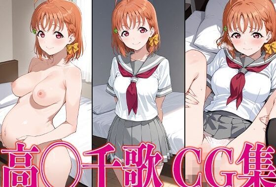 ラブライ◯！ 高◯千歌 エロCG集【無料エロ漫画】d_605961…割引クーポンで超お得に