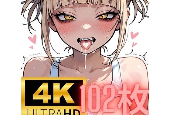 ［4K＋100枚］ ヤンデレ娘とラブラブえっち CG集【無料エロ漫画】d_605970…実質無料