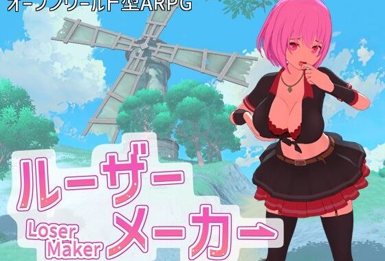 ルーザーメーカー【無料エロ漫画】d_605978…実質無料