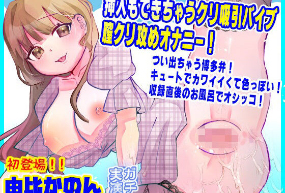 【由比かのん】挿入もできちゃうクリ吸引バイブ膣クリ攻めオナニー！つい出ちゃう博多弁！キュートでカワイイくて色っぽい！収録直後のお風呂でオシッコ【実演音声、ASMR】【無料エロ漫画】d_605984…初回クーポンあり