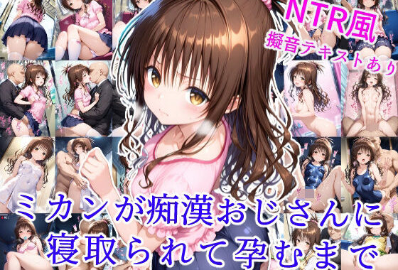 ミカンが痴●おじさんに寝取られて孕むまで【無料エロ漫画】d_606005…割引クーポンで超お得に