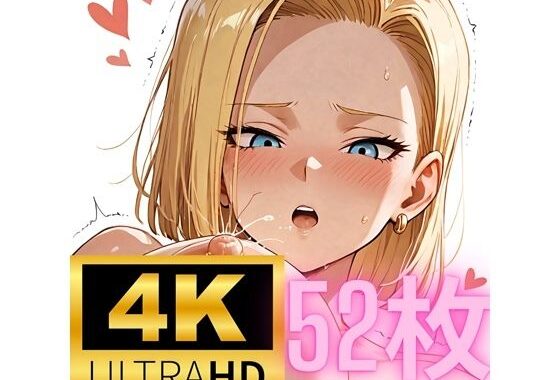 ［4K＋50枚］ 人造人間妻の授乳機能 CG集【無料エロ漫画】d_606010…無料で読む