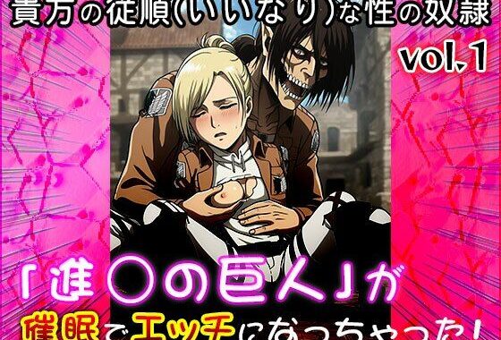 【同人CG集】進○の巨人 1【無料エロ漫画】d_606018…無料で読む