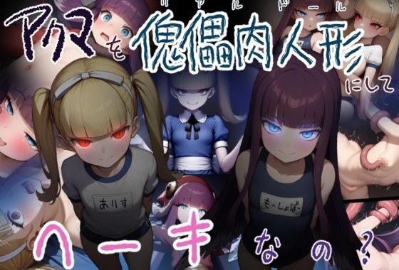 アクマを傀儡肉人形にしてヘーキなの？【無料エロ漫画】d_606044…無料で読む