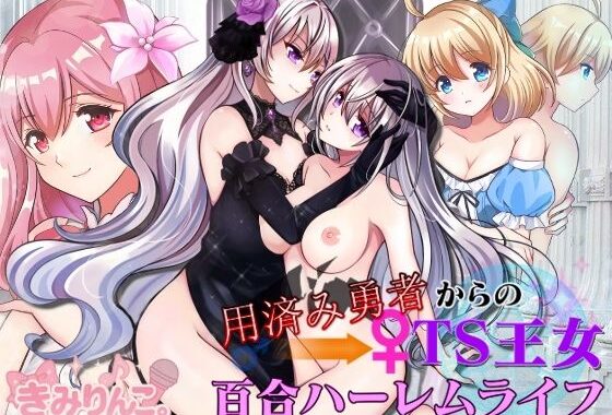 用済み勇者からのTS王女百合ハーレムライフ【無料エロ漫画】d_606050…実質無料