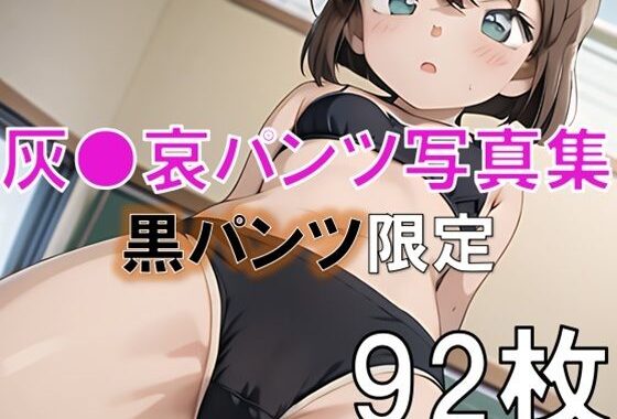灰●哀の下着・パンツ写真集〜黒パンツ限定〜【無料エロ漫画】d_606053…割引クーポンで超お得に