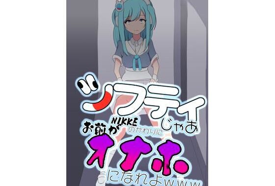 シフティ。じゃあNIKKEのかわりにお前がオナホになれよwww【無料エロ漫画】d_606127…実質無料