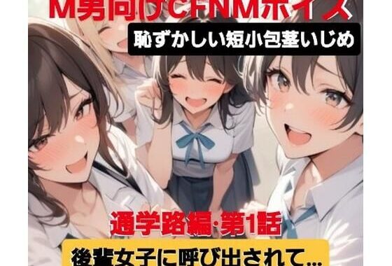 M男向けCFNMボイス  恥ずかしい短小包茎いじめ  通学路編？第1話  後輩女子に呼び出されて…【無料エロ漫画】d_606146…実質無料