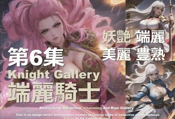 端麗なる女騎士 第6集【無料エロ漫画】d_606162…無料で読む