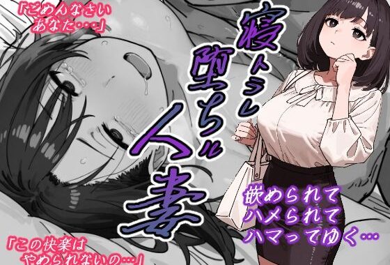 寝トラレ堕ちル人妻【無料エロ漫画】d_606166…割引クーポンで超お得に