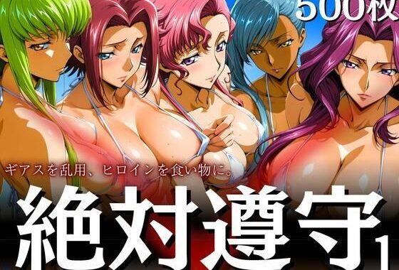 絶対遵守1 ギアスを乱用、ヒロインを食い物に。【無料エロ漫画】d_606176…実質無料