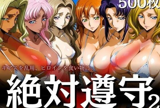 絶対遵守2 ギアスを乱用、ヒロインを食い物に。【無料エロ漫画】d_606178…割引クーポンで超お得に