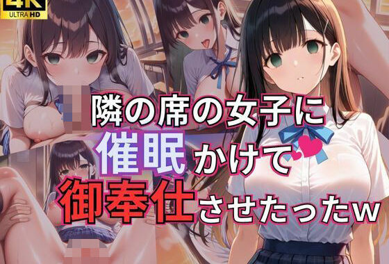 隣の席の女子に催●かけて御奉仕させたったw【無料エロ漫画】d_606183…初回クーポンあり