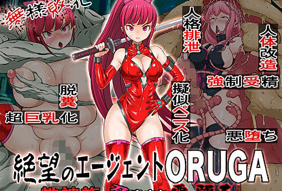 無様敗北  絶望のエージェントORUGA 性神族に孕まされ悪堕ち【無料エロ漫画】d_606210…初回クーポンあり