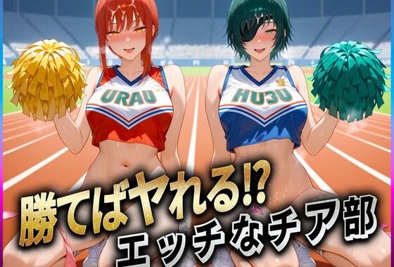勝てばセックス？  試合で勝つたびに中出しさせてくれるチア部  マキ〇・姫〇【無料エロ漫画】d_606237…割引クーポンで超お得に
