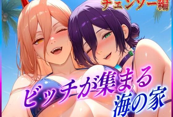ビッチが集まる海の家  レ〇・パ〇ー【無料エロ漫画】d_606246…実質無料