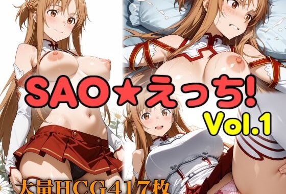 SAO★えっち！ vol.1【無料エロ漫画】d_606259…無料で読む