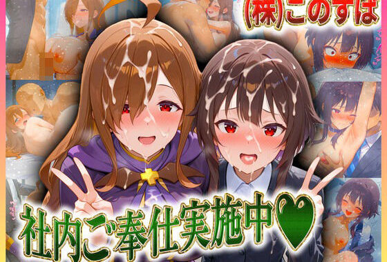 株式会社このすば  社内ご奉仕実施中  めぐ〇ん・ウ〇ズ【無料エロ漫画】d_606276…割引クーポンで超お得に