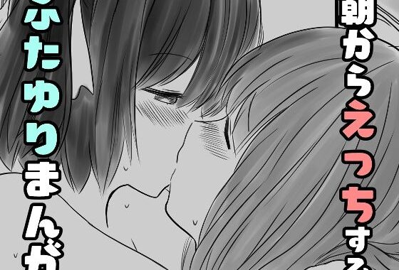 朝からえっちするふたゆりまんが【無料エロ漫画】d_606362…初回クーポンあり
