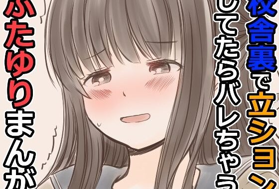 校舎裏で立ションしてたらバレちゃうふたゆりまんが【無料エロ漫画】d_606367…無料で読む
