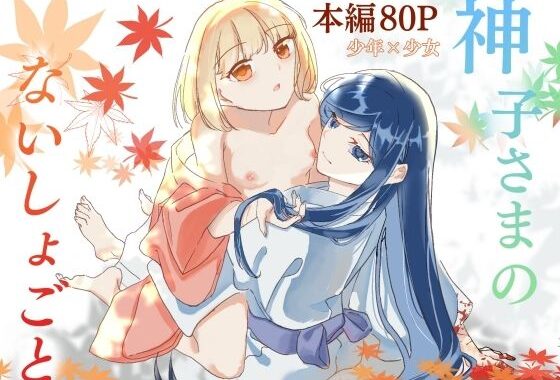神子さまのないしょごと〜大事な友だち（♂）の犯●れる姿を見て疼いてしまった身体を鎮めてもらう話〜【無料エロ漫画】d_606374…無料で読む