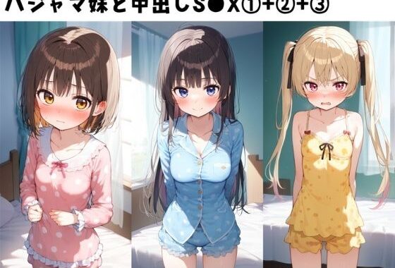 パジャマ妹と中出しS●X 1＋ 2＋ 3セット【無料エロ漫画】d_606378…無料で読む