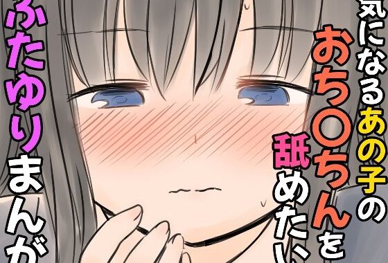 気になるあの子のおち〇ちんを舐めたいふたゆりまんが【無料エロ漫画】d_606379…無料で読む