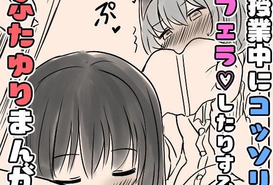 授業中にコッソリフェラしたりするふたゆりまんが【無料エロ漫画】d_606386…初回クーポンあり