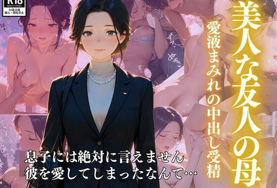 美人な友人の母  ー愛液まみれの中出し受精【無料エロ漫画】d_606388…割引クーポンで超お得に