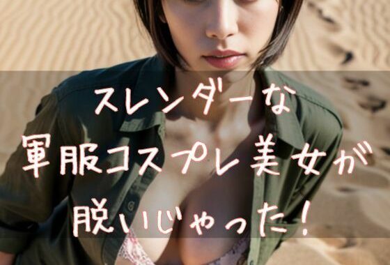 スレンダーな軍服コスプレ美女が脱いじゃった【無料エロ漫画】d_606393…初回クーポンあり