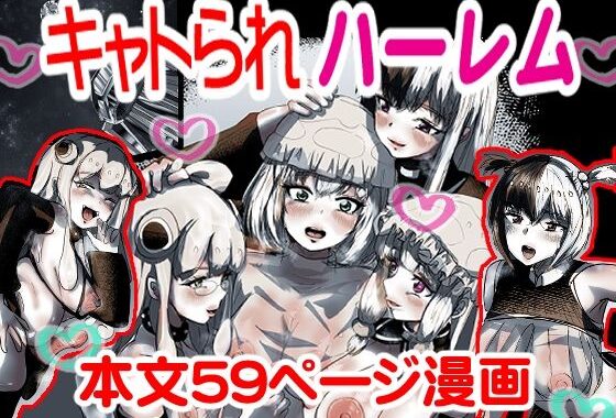 キャトられハーレム  〜ふたなり美少女になったワシが宇宙人といっぱい交尾する話〜【無料エロ漫画】d_606398…初回クーポンあり