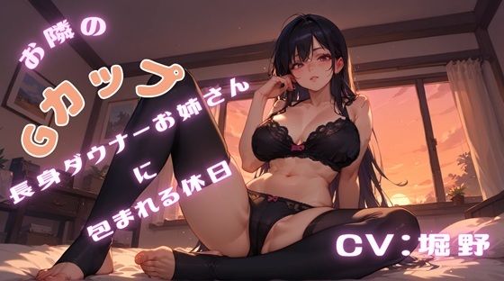 お隣のGカップ長身ダウナーお姉さんに包まれる休日【無料エロ漫画】d_606443…割引クーポンで超お得に