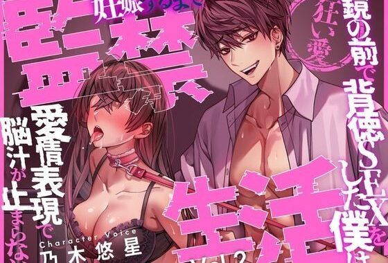 【狂い愛】妊娠するまで監禁生活Vol.2 〜鏡の前で背徳SEXをした僕は愛情表現で脳汁が止まらない〜 【CV:乃木悠星/KU100】【無料エロ漫画】d_606504…実質無料