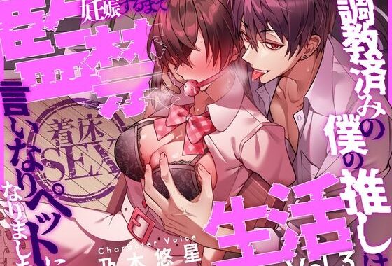 【着床SEX】〜調教済みの僕の推しは言いなりペットになりました〜 妊娠するまで監禁生活Vol.3【CV:乃木悠星/KU100】【無料エロ漫画】d_606543…無料で読む