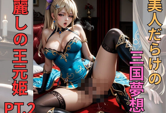 美人だらけの三国夢想  麗しの王〇姫PT.2【無料エロ漫画】d_606548…割引クーポンで超お得に
