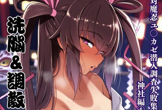 ユキカゼ潜入調査失敗集（神社編 1）【無料エロ漫画】d_606565…実質無料