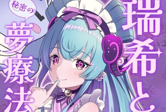 瑞希と秘密の夢療法【無料エロ漫画】d_606578…無料で読む