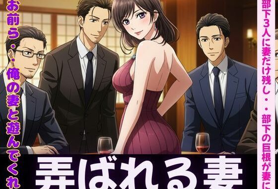 NTR物語〜部下3人に妻を弄んでもらったら・・・若い巨根に喜ぶ妻を横目に背徳感【無料エロ漫画】d_606579…実質無料